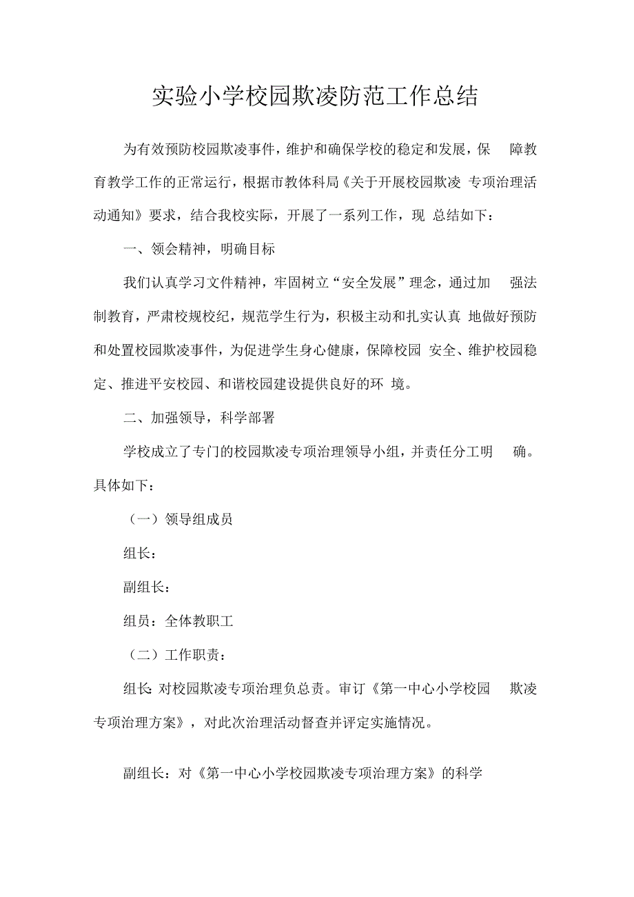 实验小学校园欺凌防范工作总结.docx_第1页