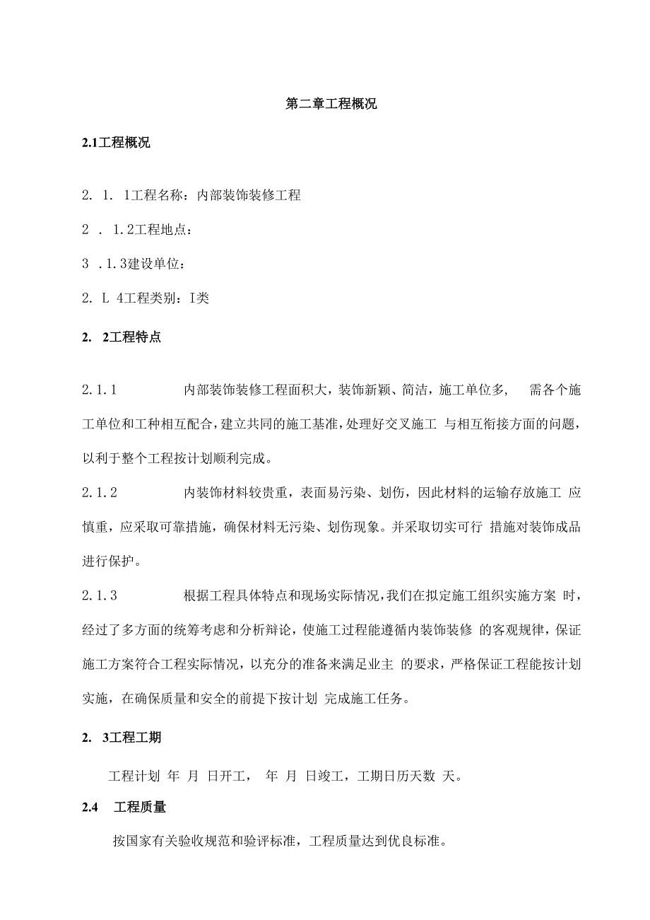 室内装饰装修工程施工组织设计.docx_第2页