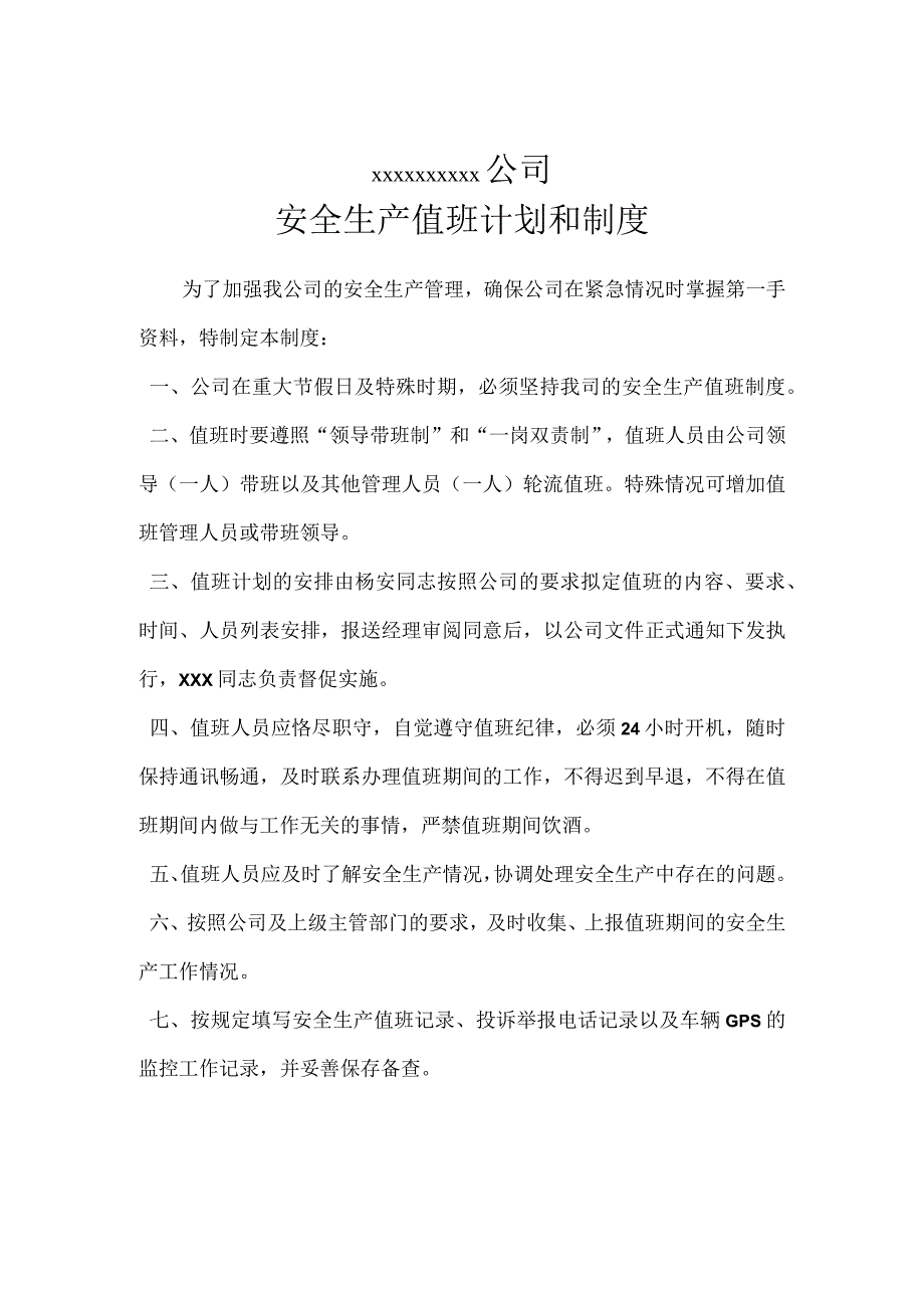 客运企业值班制度.docx_第1页