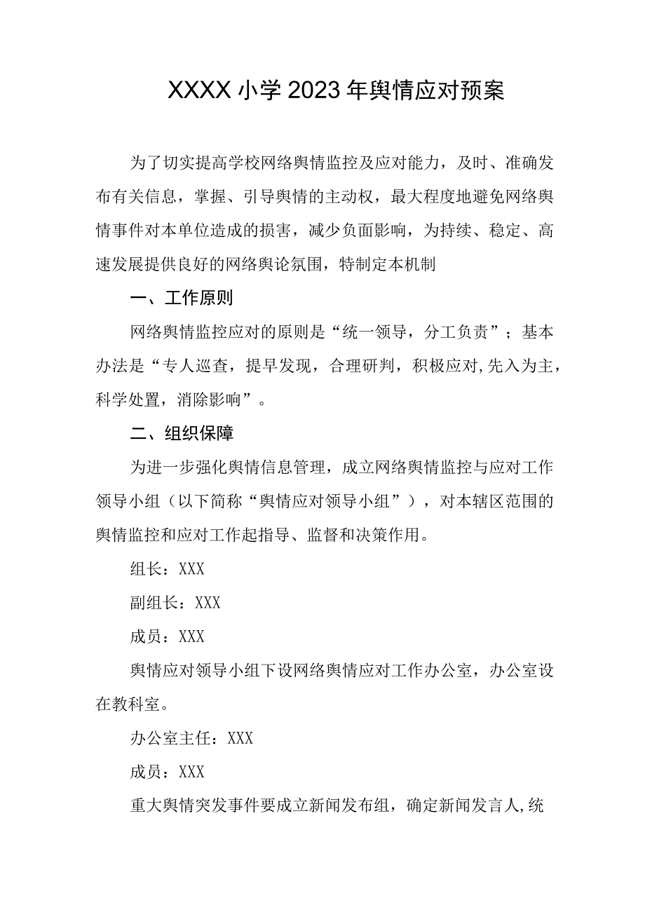 小学2023年舆情应对预案.docx_第1页