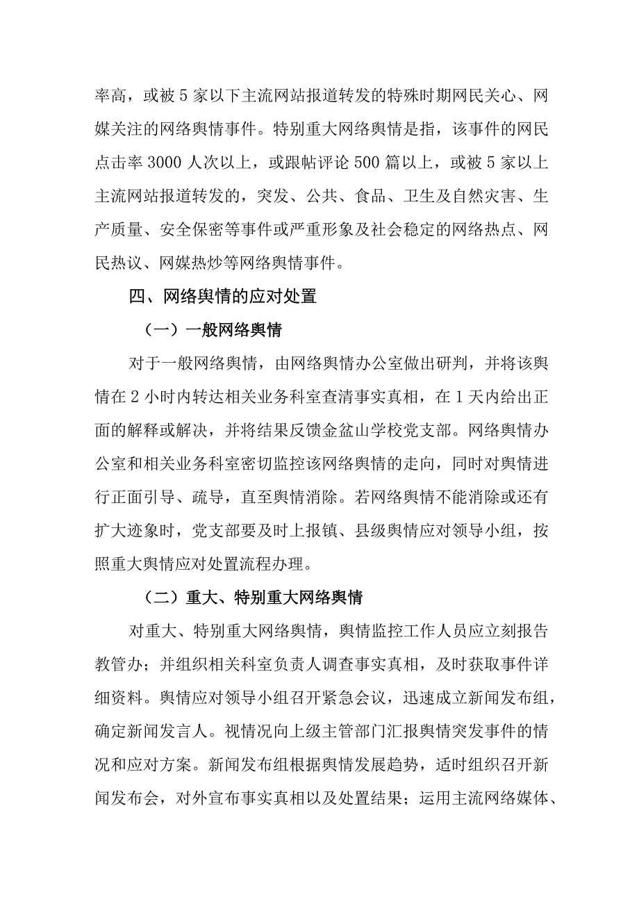 小学2023年舆情应对预案.docx_第3页