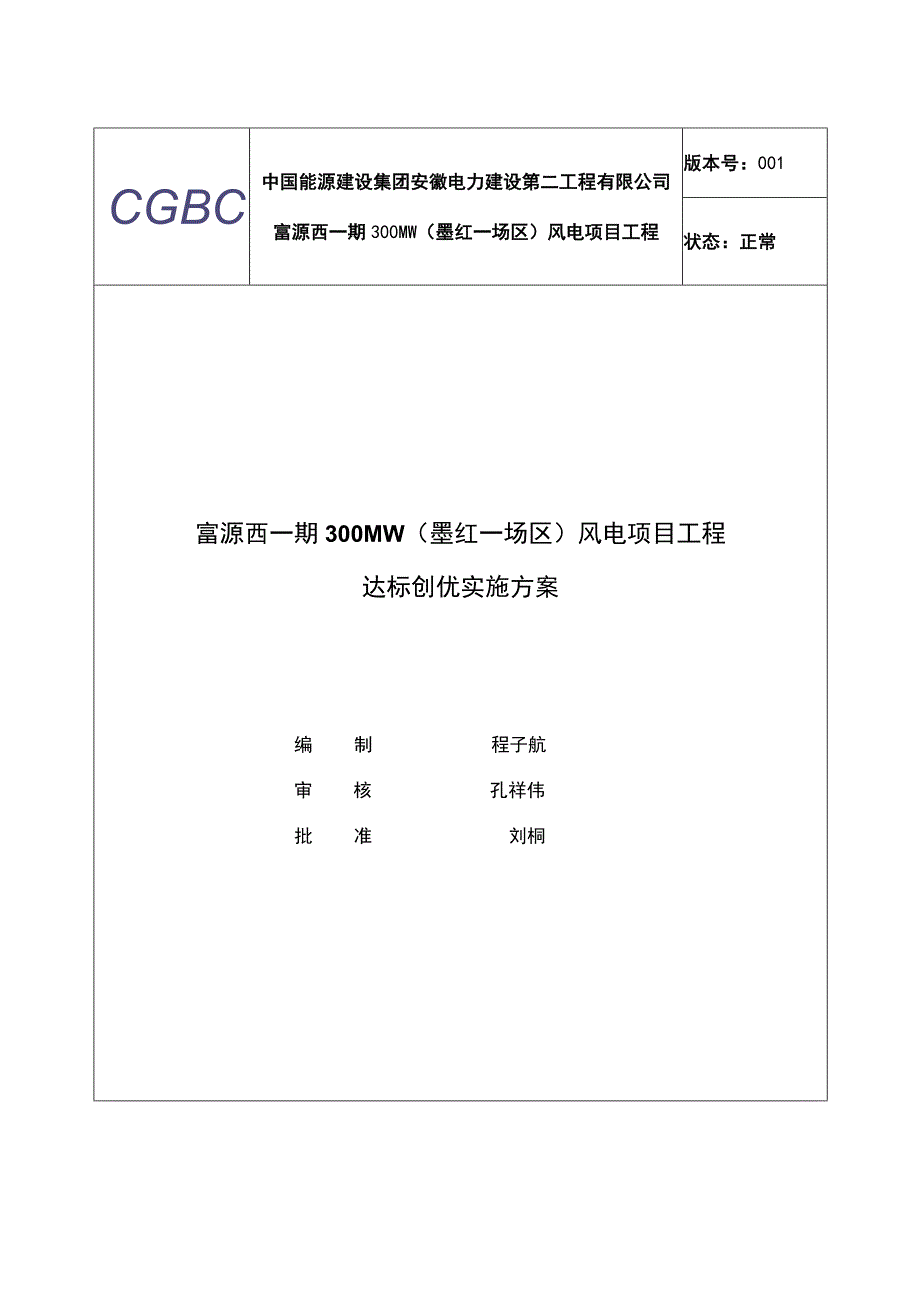 富源西一期（墨红一场区）达标创优实施方案.docx_第1页