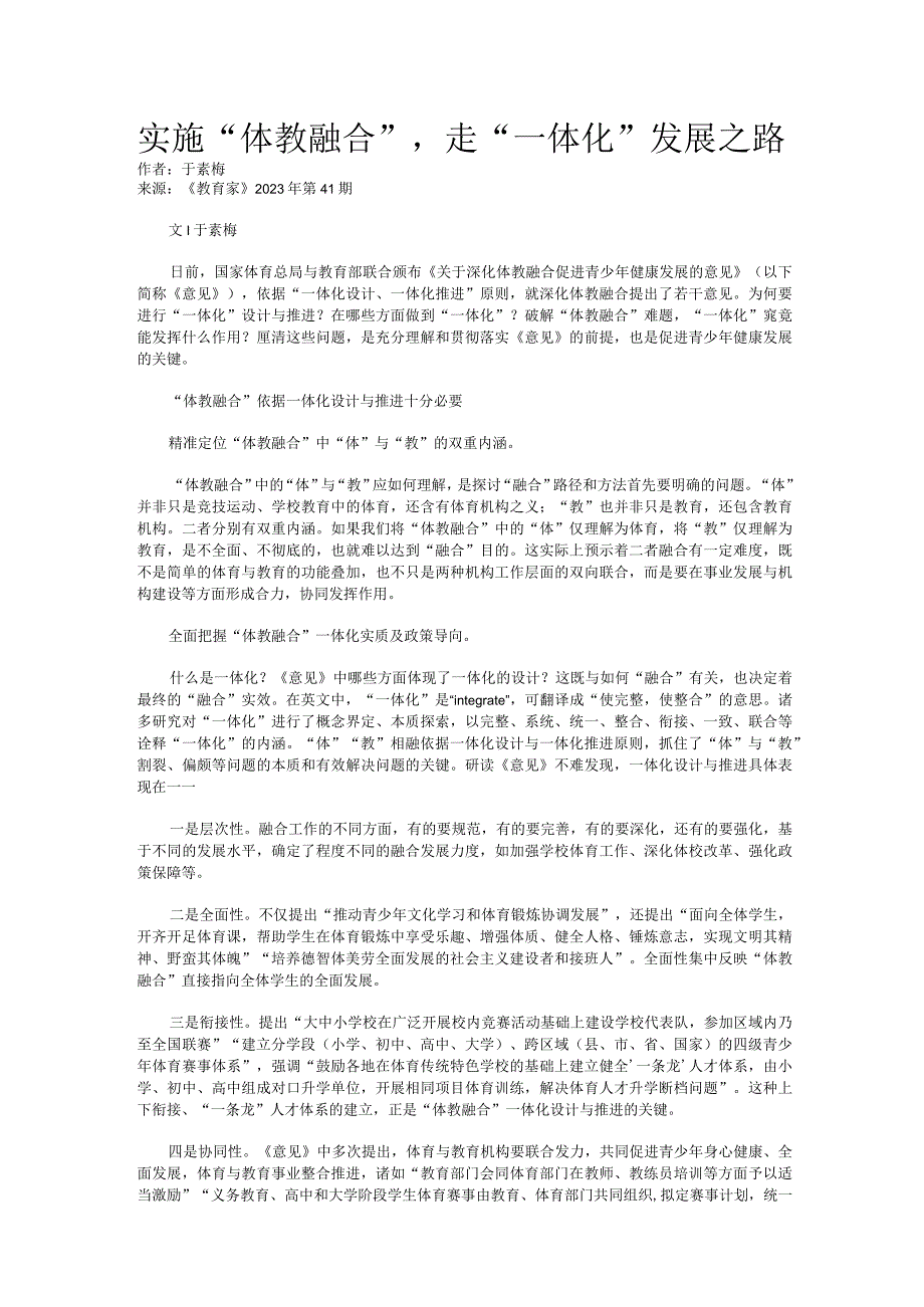 实施体教融合走一体化发展之路.docx_第1页