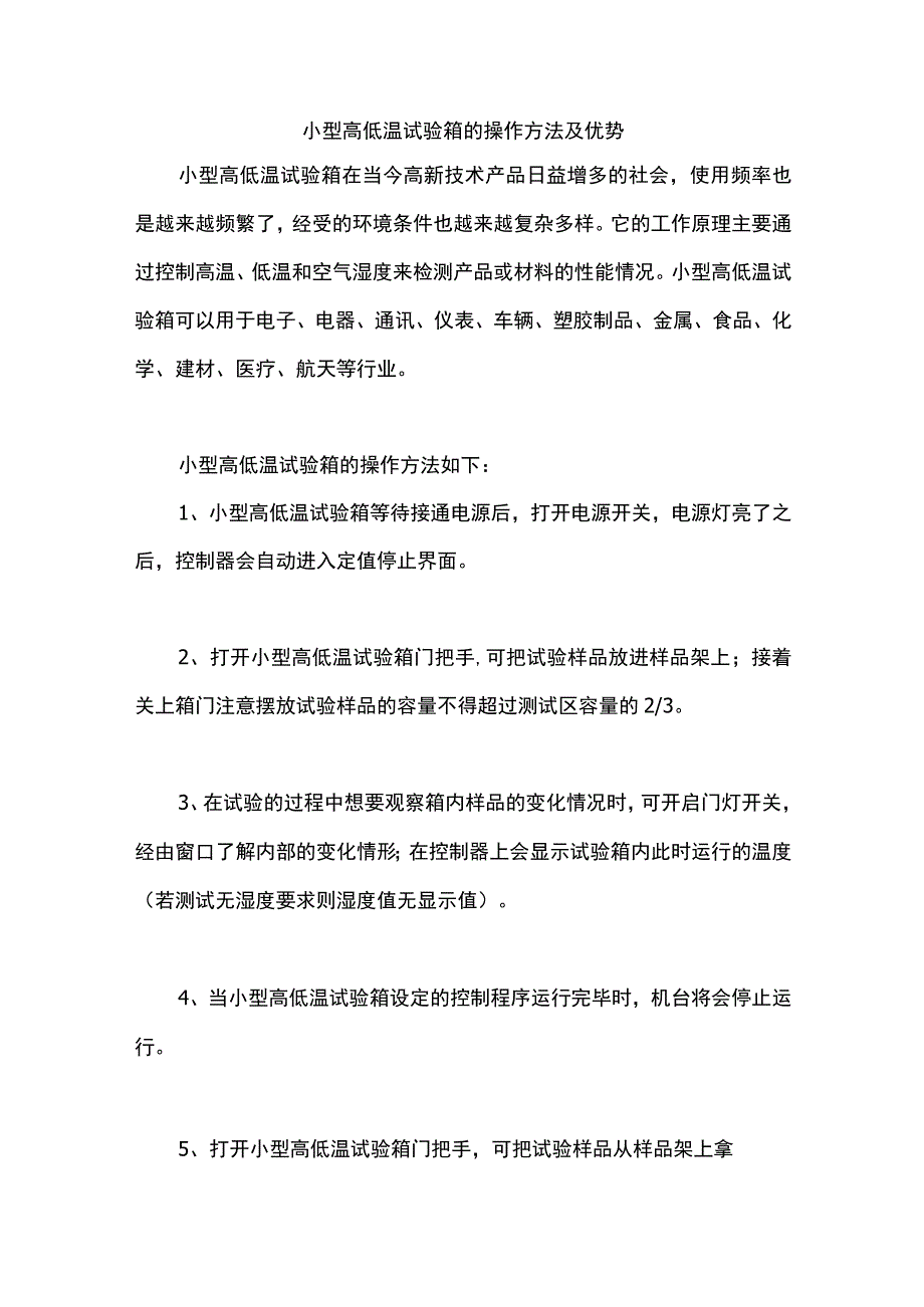 小型高低温试验箱的操作方法及优势.docx_第1页