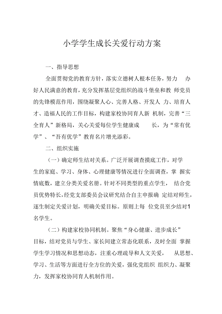 小学学生成长关爱行动方案.docx_第1页