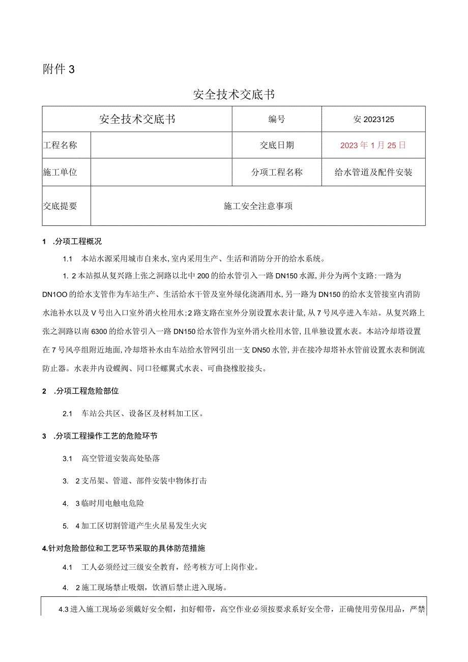 安装工程给排水专业安全技术交底.docx_第1页