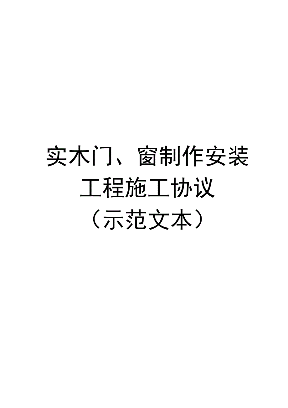 实木门窗制作安装工程施工协议(示范文本).docx_第1页