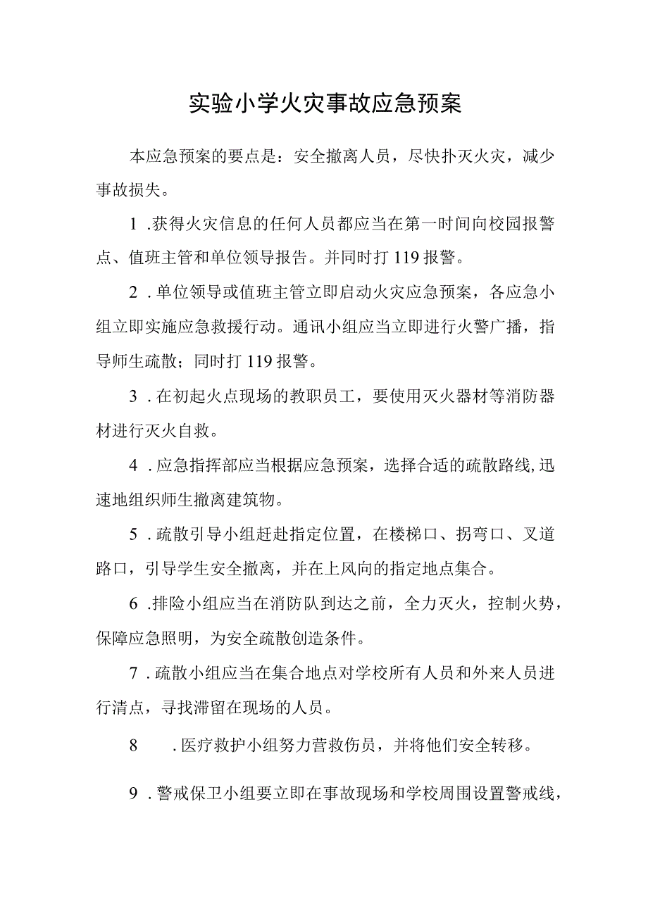 实验小学火灾事故应急预案.docx_第1页