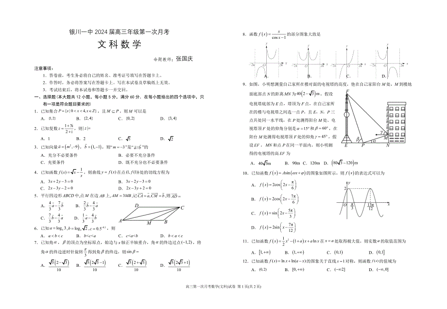 银川一中2024届高三第一次月考-高三第一次月考数学(文科)试卷.doc_第1页