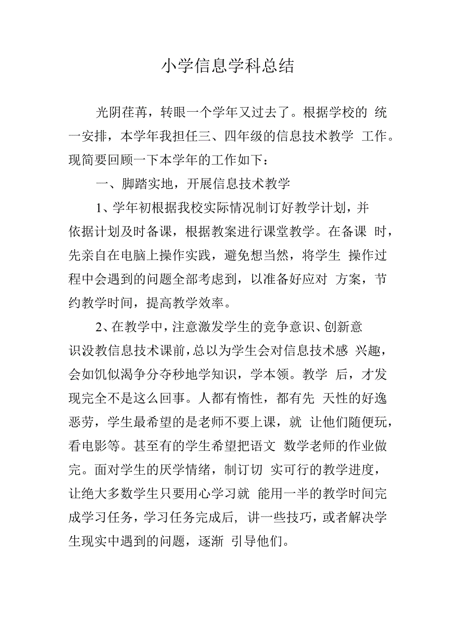 小学信息学科总结.docx_第1页