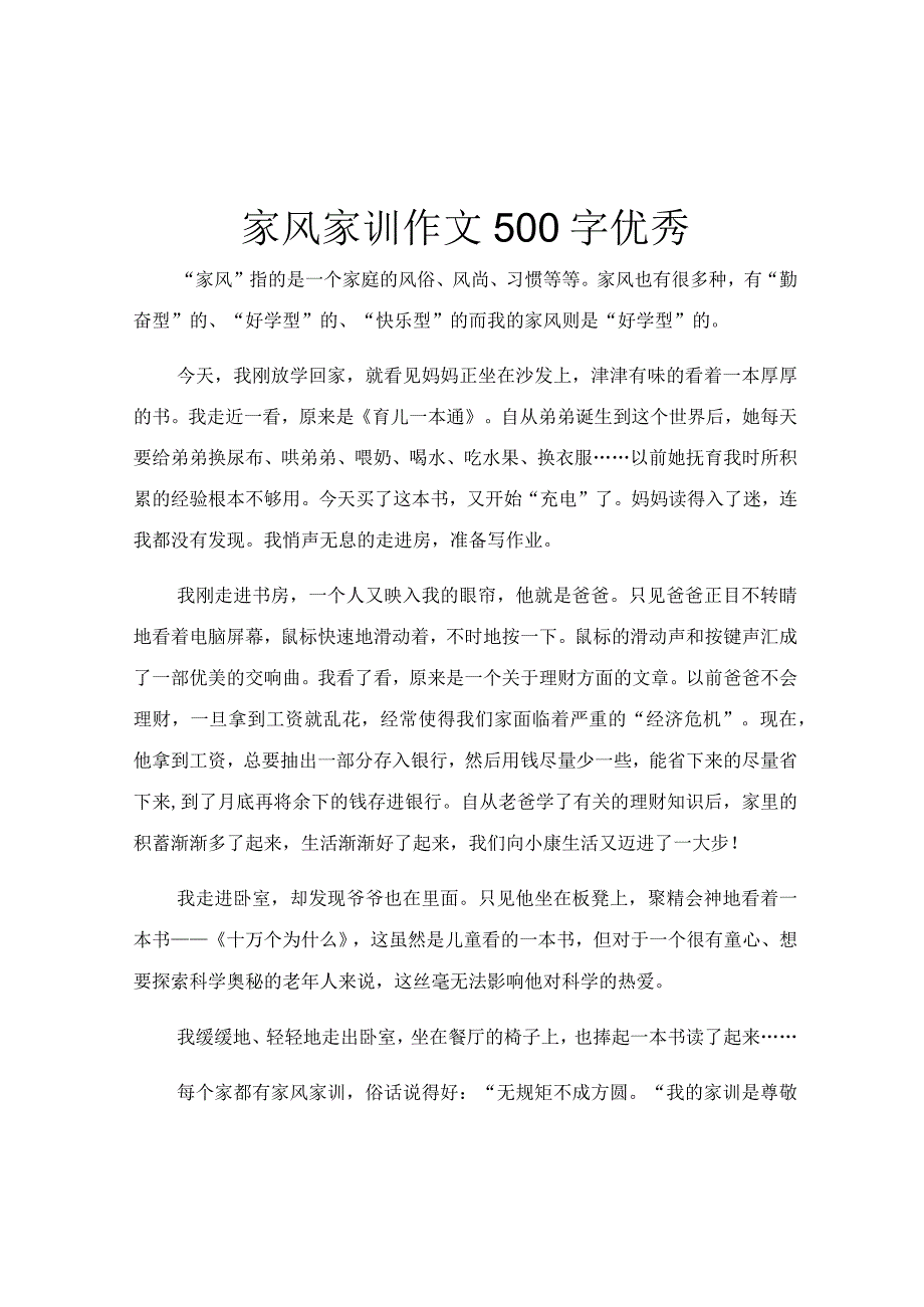 家风家训作文500字优秀.docx_第1页