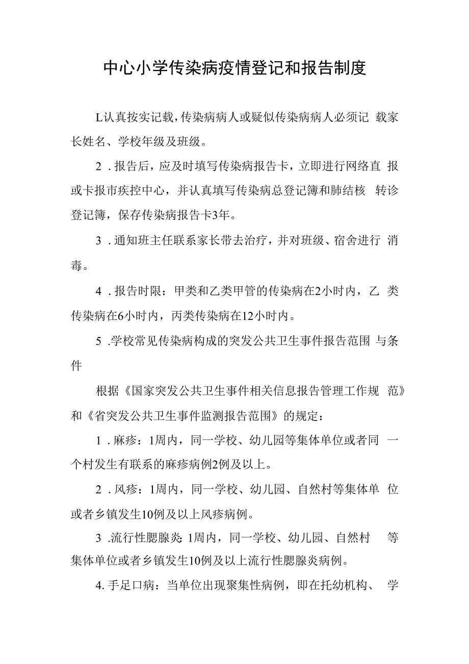 小学传染病疫情登记和报告制度.docx_第1页