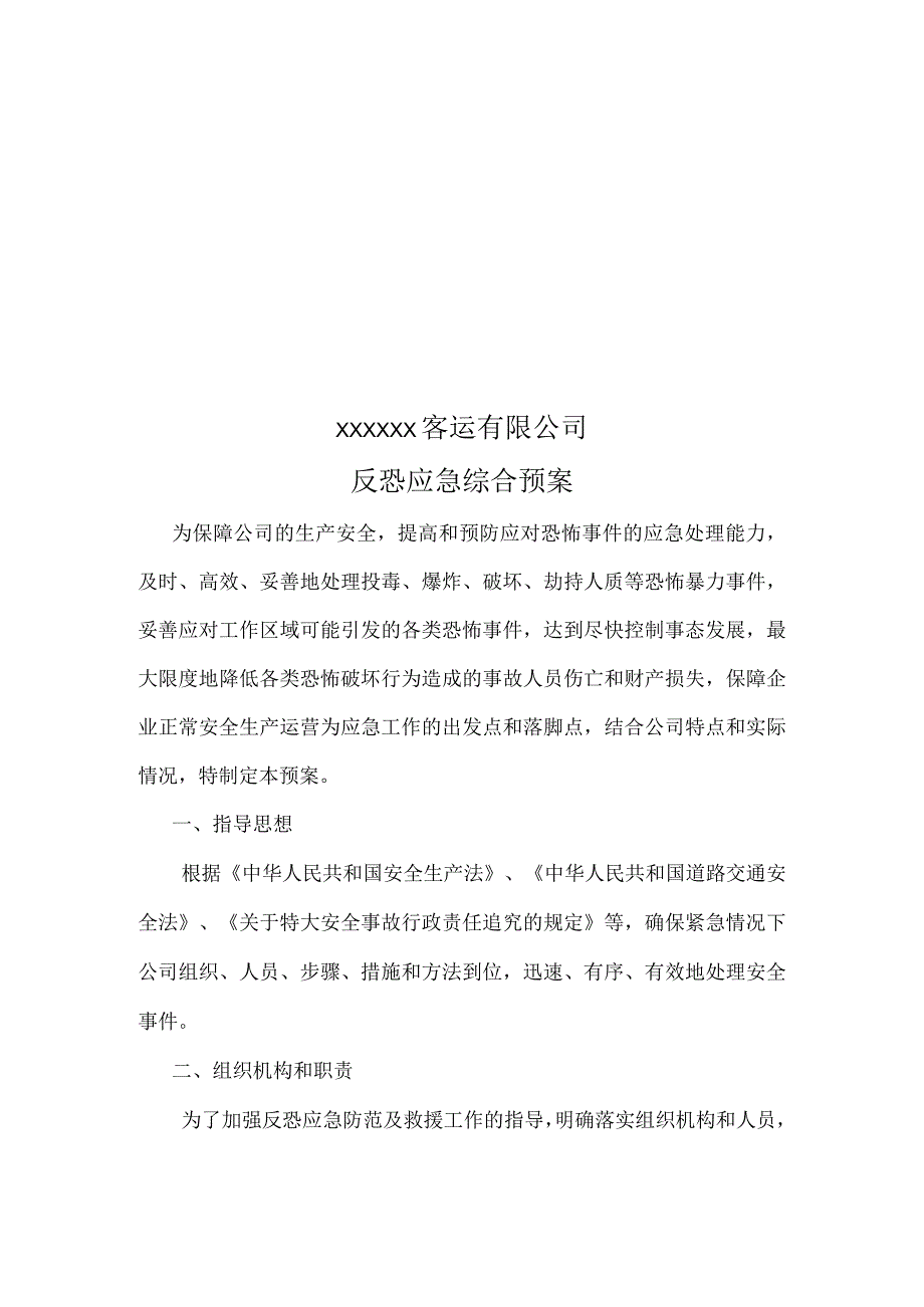 客运企业反恐应急预案.docx_第1页