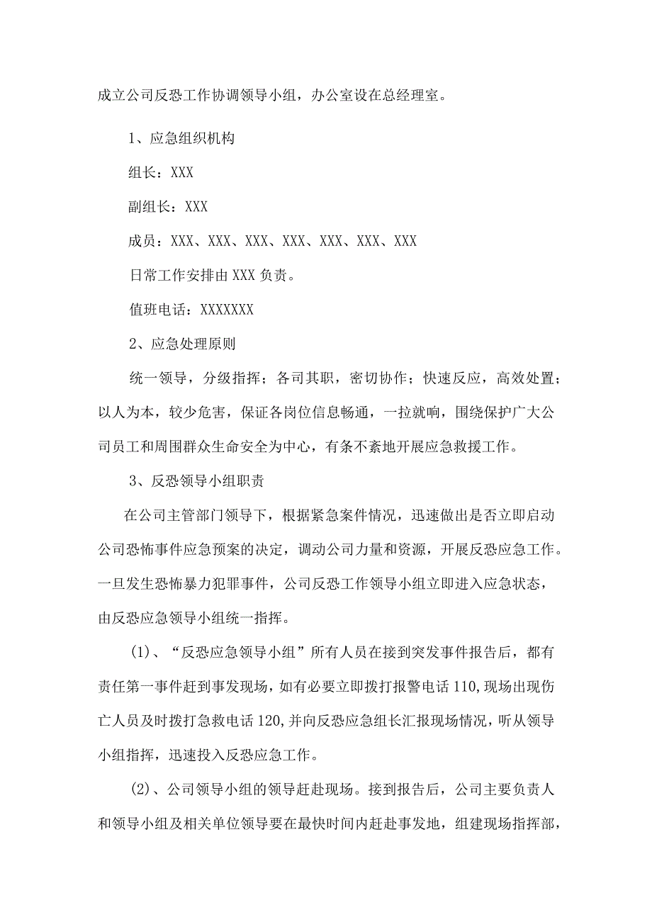 客运企业反恐应急预案.docx_第2页