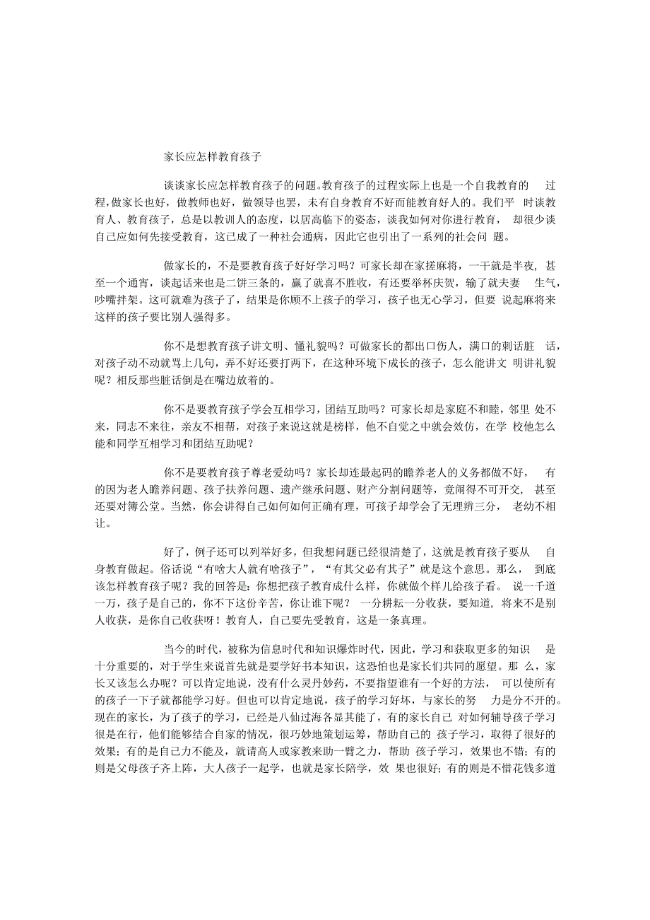 家长应怎样教育孩子.docx_第1页