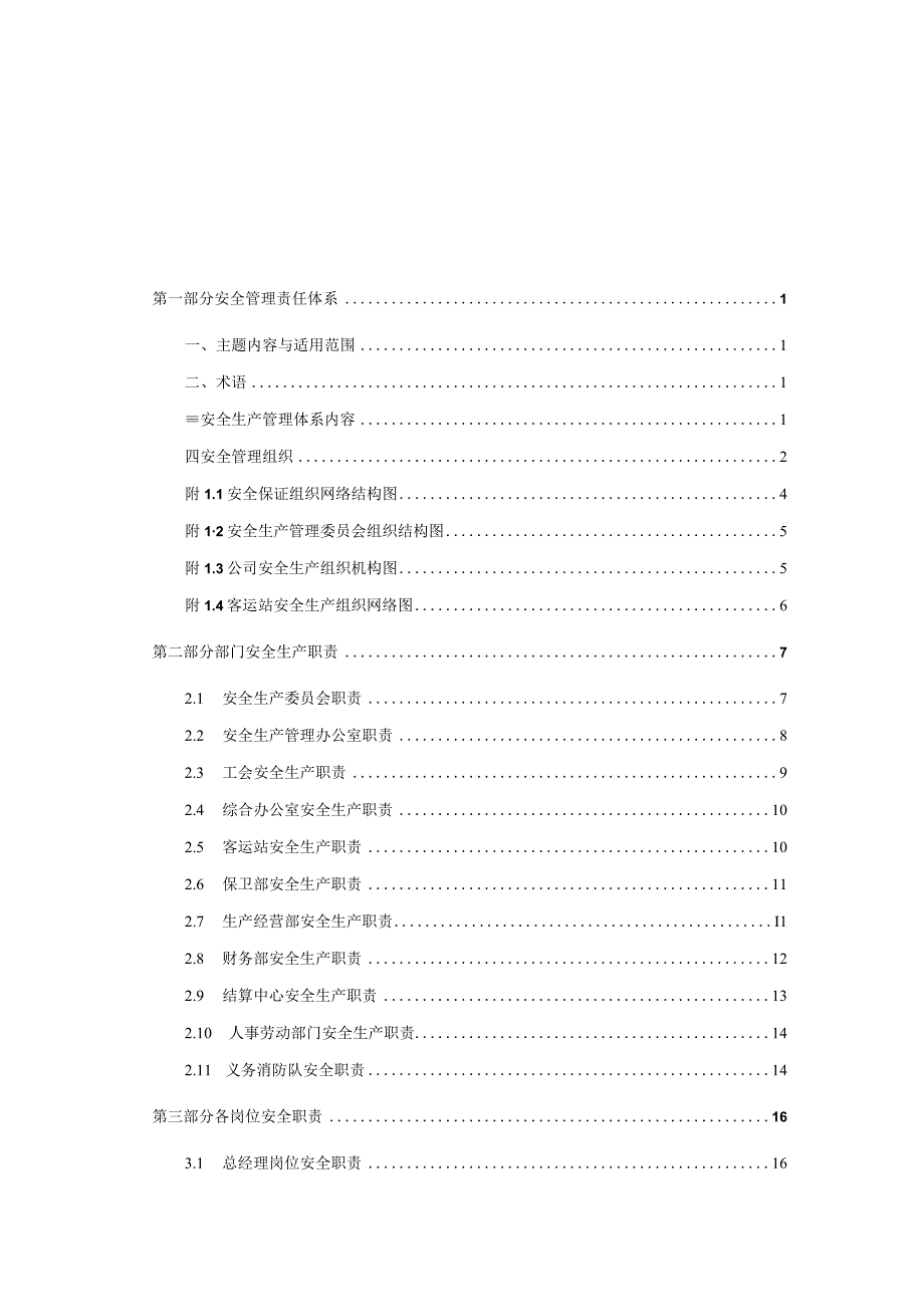 客运企业安全生产职责与操作规程.docx_第2页