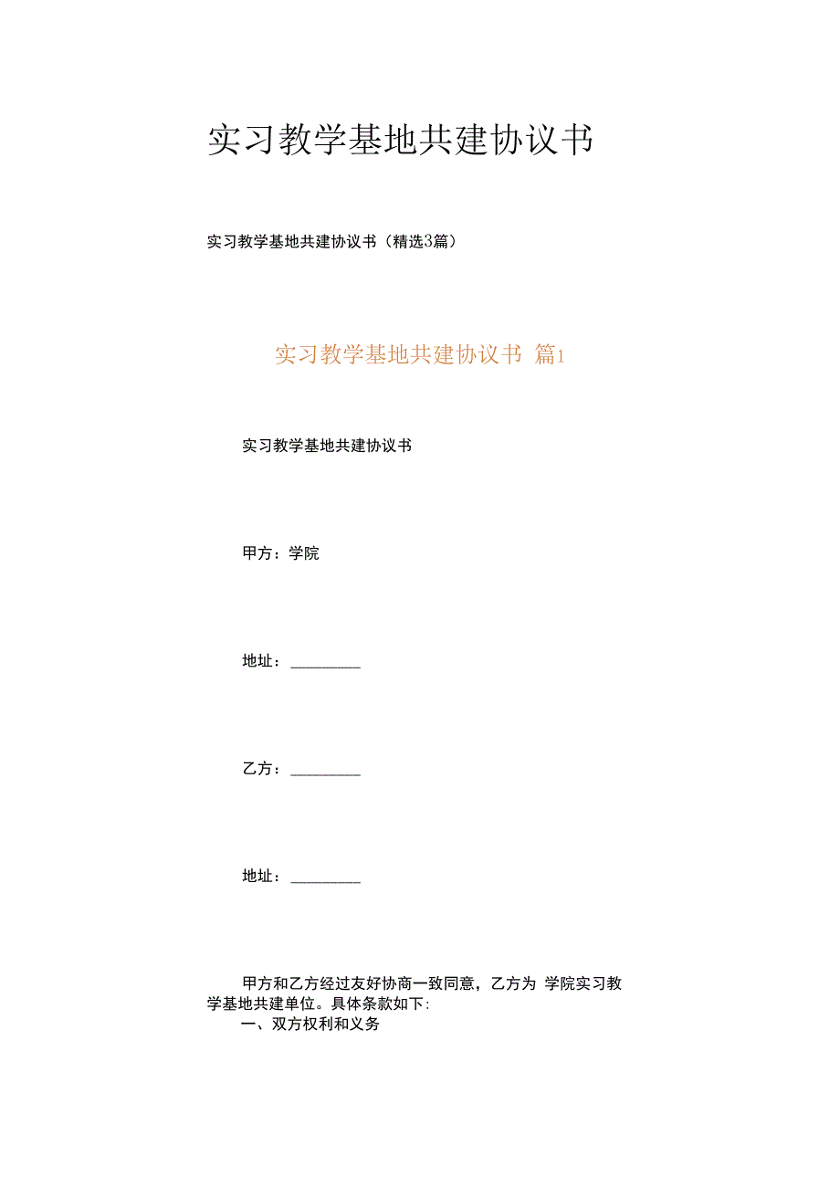 实习教学基地共建协议书.docx_第1页