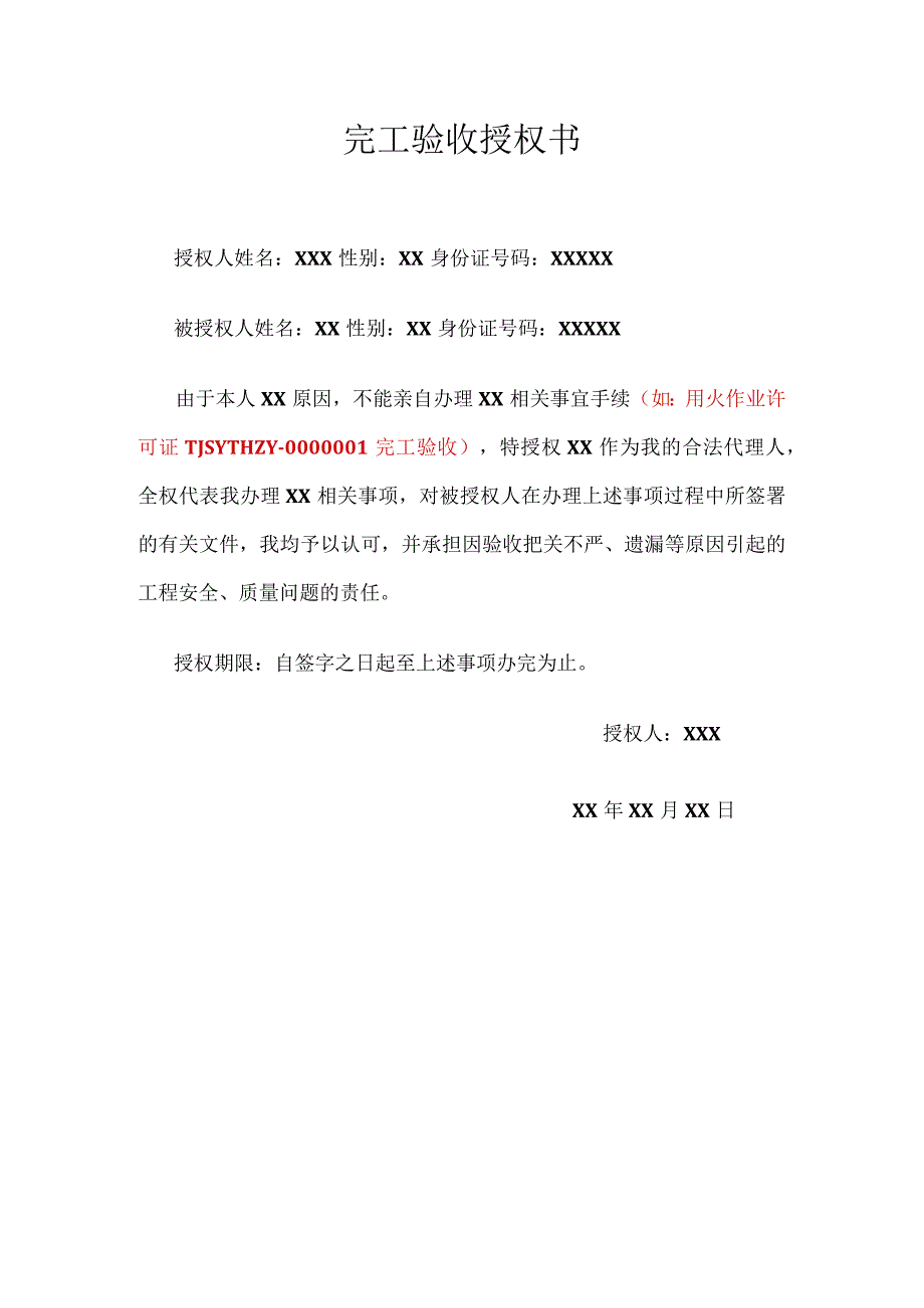 完工验收授权书模板.docx_第1页