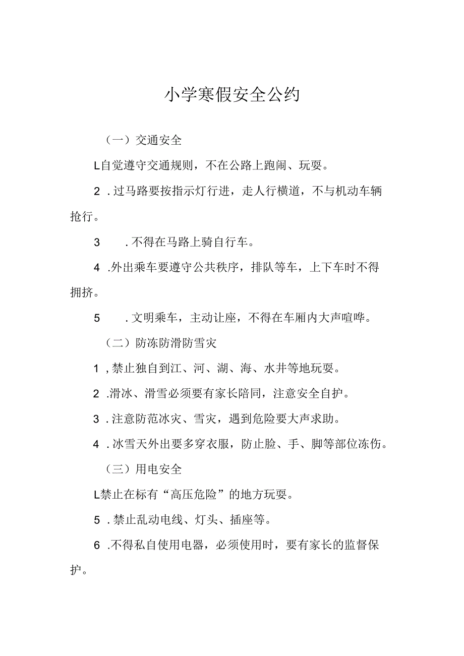 小学寒假安全公约.docx_第1页