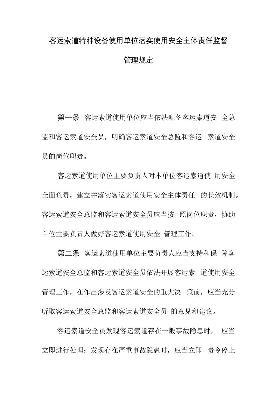 客运索道特种设备使用单位落实使用安全主体责任监督管理规定.docx_第1页