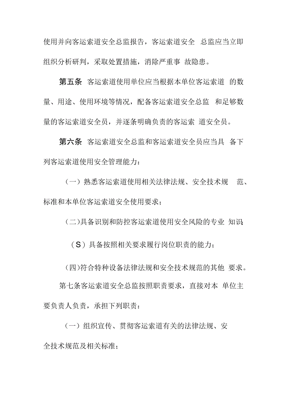 客运索道特种设备使用单位落实使用安全主体责任监督管理规定.docx_第2页