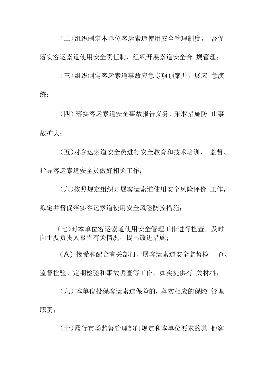 客运索道特种设备使用单位落实使用安全主体责任监督管理规定.docx_第3页