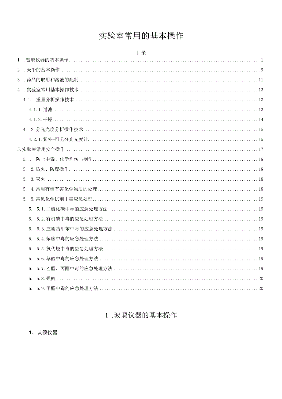 实验室常用的基本操作.docx_第1页