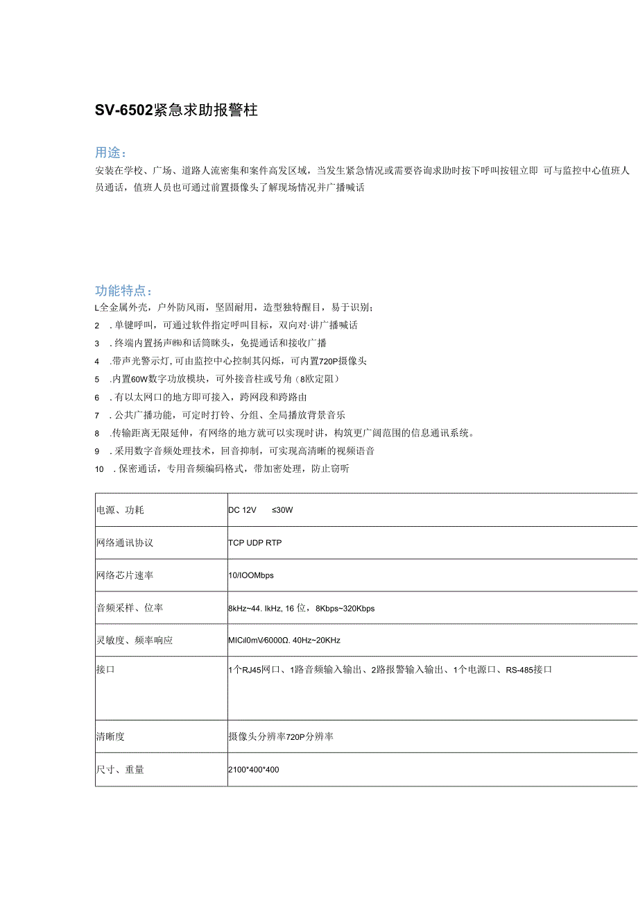 室外可视对讲紧急求助报警柱SV6502.docx_第1页