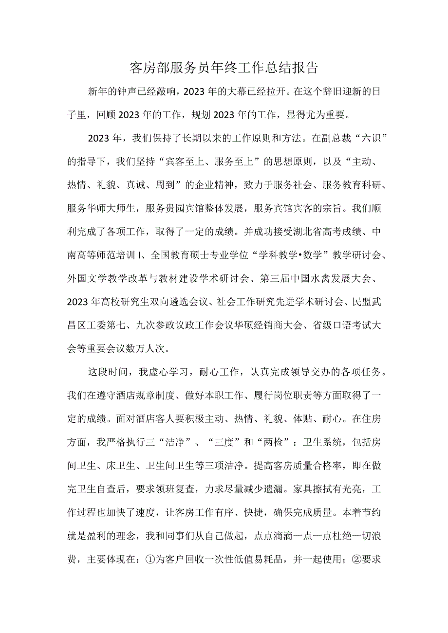 客房部服务员年终工作总结报告.docx_第1页