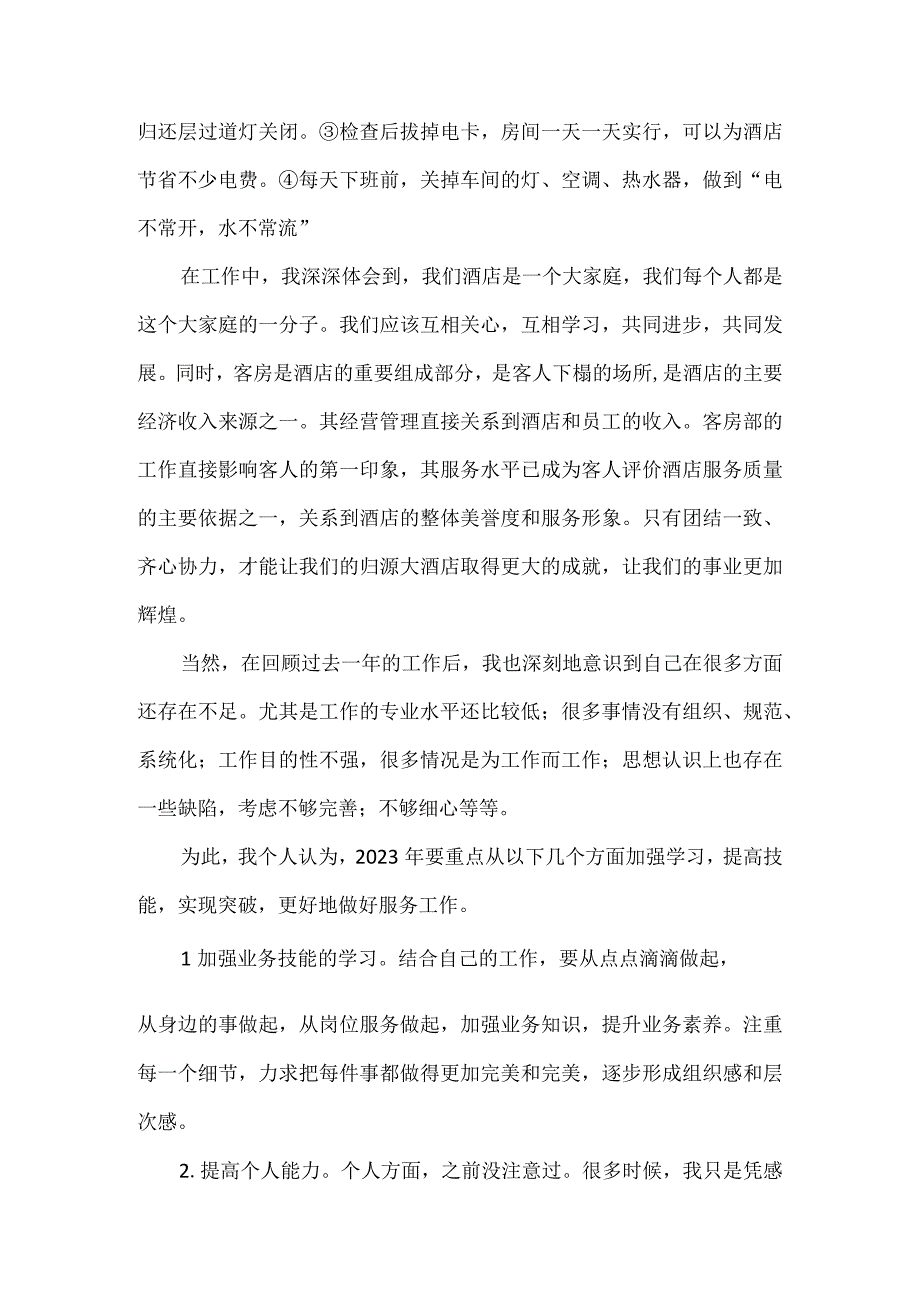 客房部服务员年终工作总结报告.docx_第2页