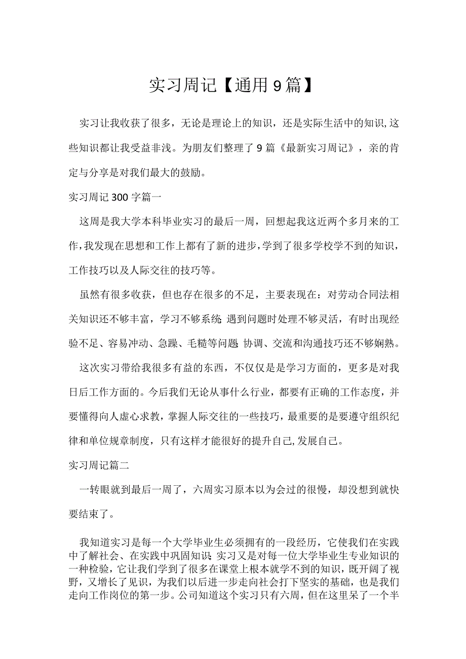 实习周记通用9篇.docx_第1页