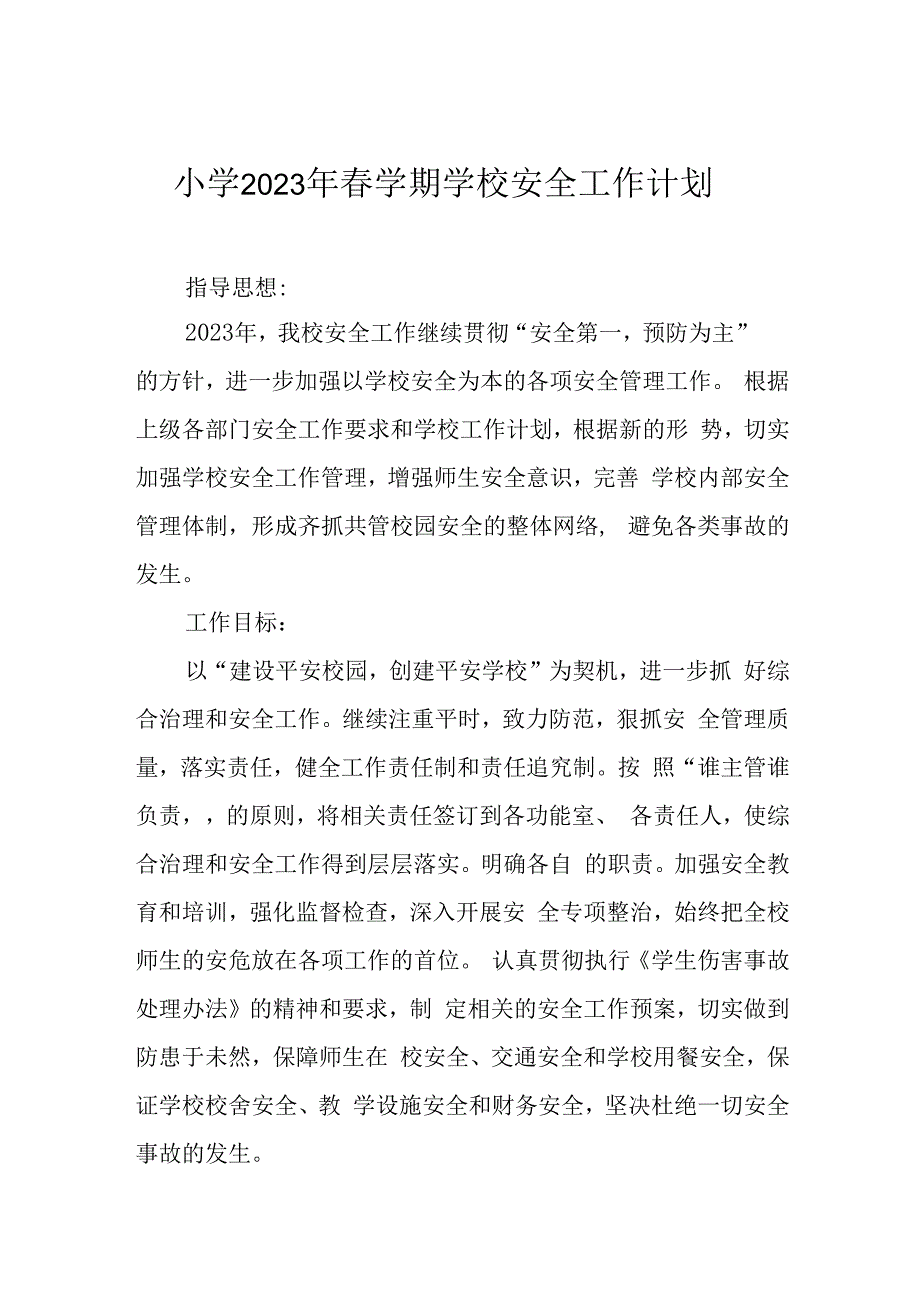 小学2023年春学期学校安全工作计划.docx_第1页