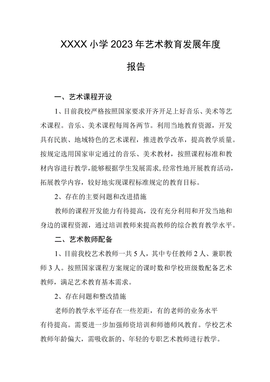 小学2023年艺术教育发展年度报告(1).docx_第1页