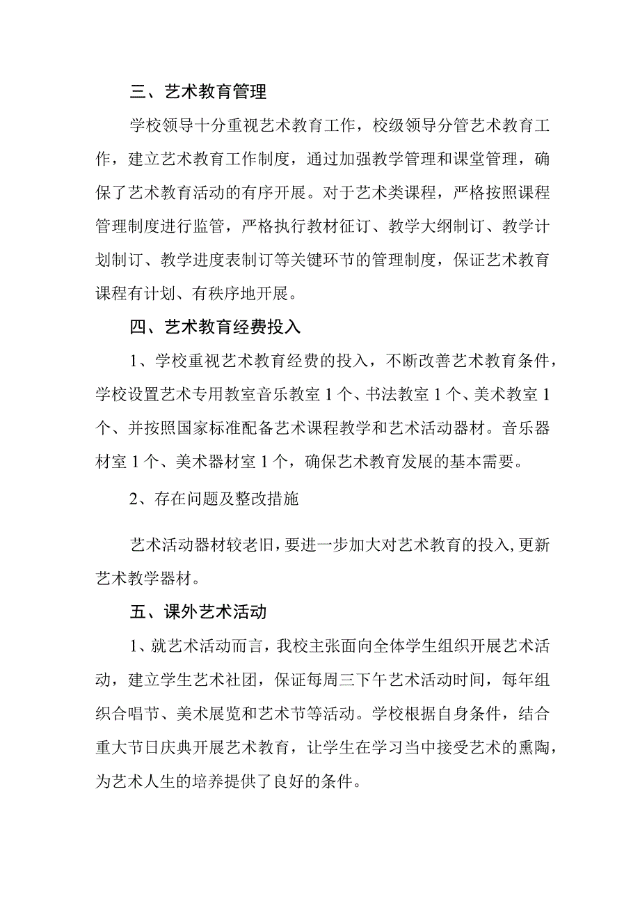 小学2023年艺术教育发展年度报告(1).docx_第2页