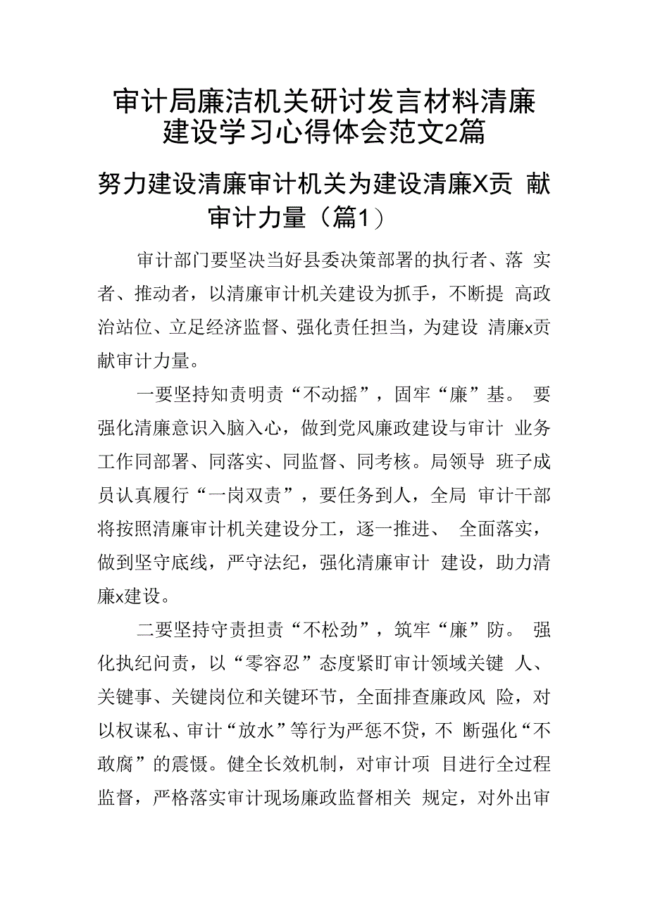 审计局廉洁机关研讨发言材料清廉建设学习心得体会范文2篇.docx_第1页