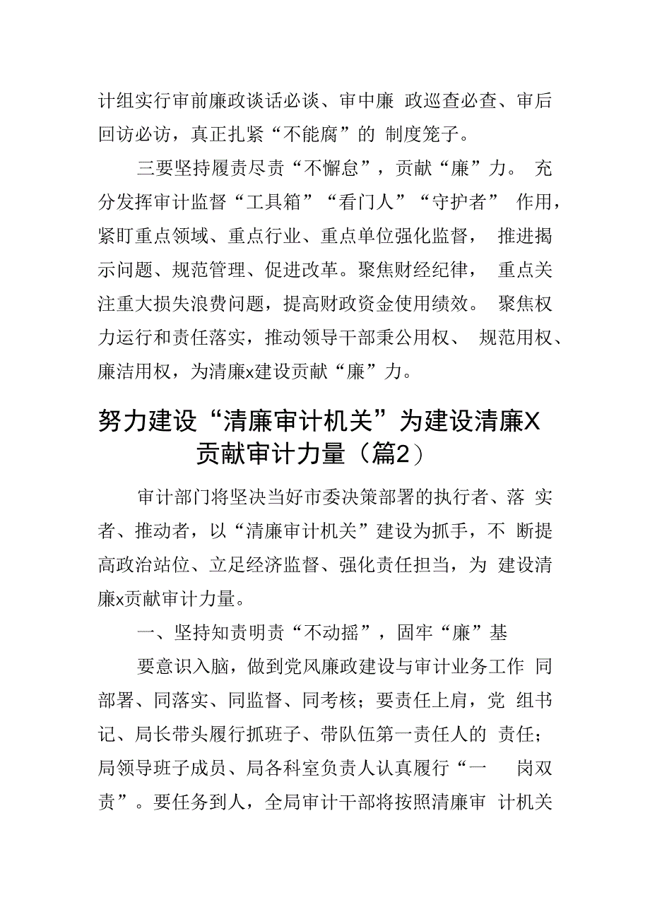 审计局廉洁机关研讨发言材料清廉建设学习心得体会范文2篇.docx_第2页