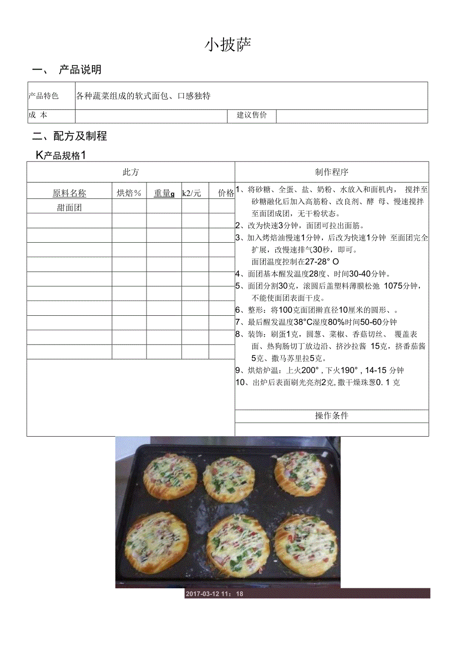 小披萨做法配料表.docx_第1页