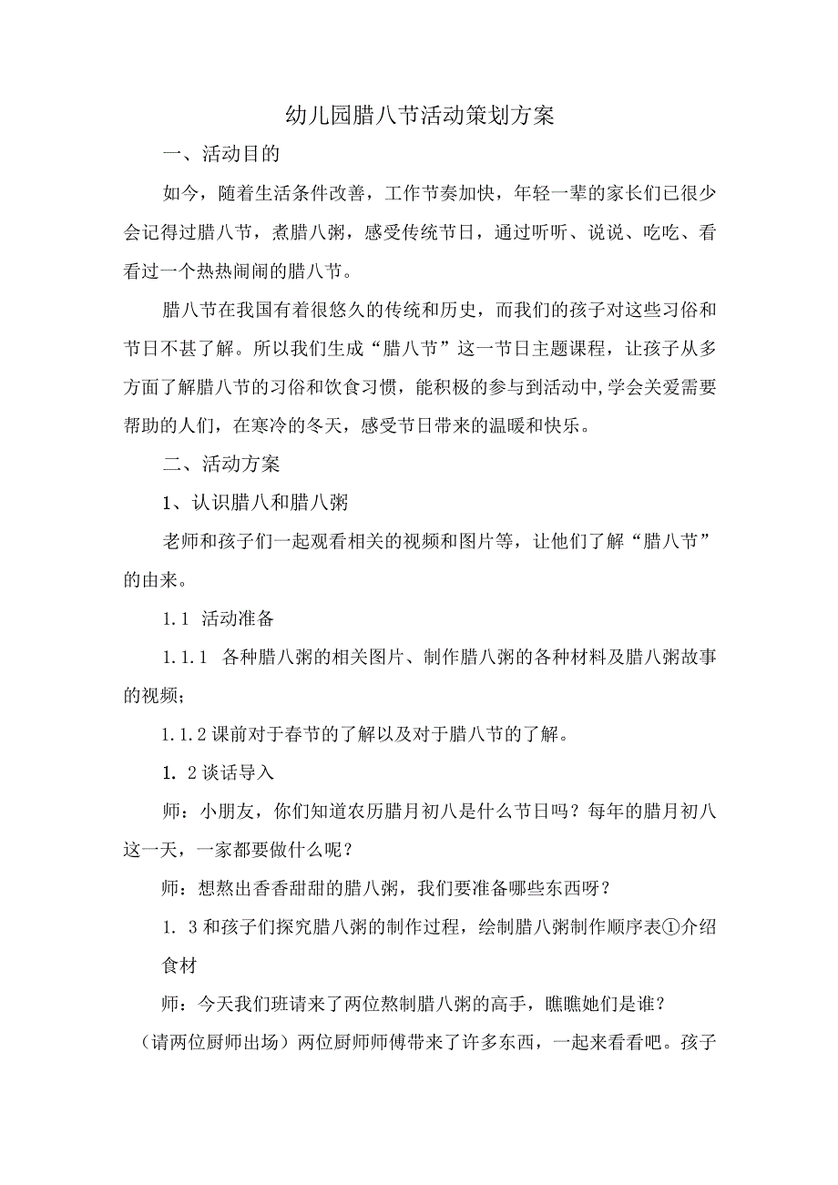 幼儿园腊八节活动策划方案.docx_第1页