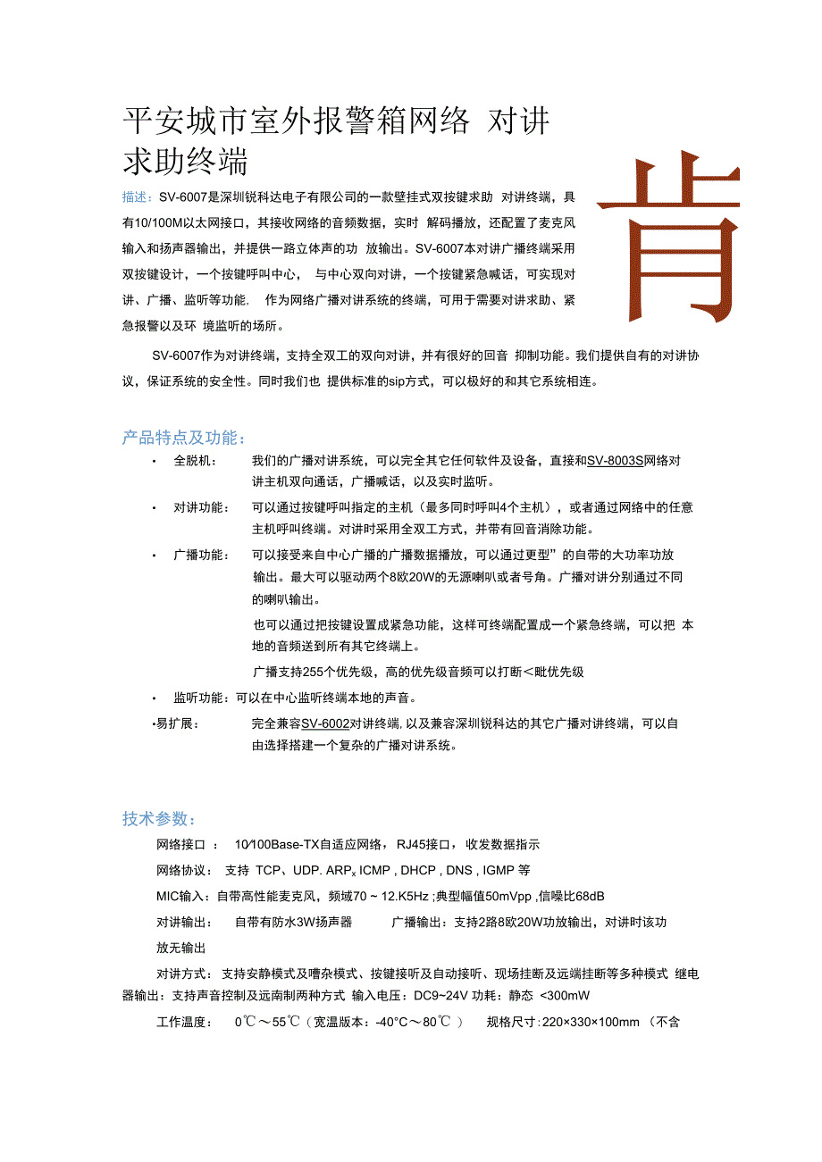 平安城市室外报警箱网络对讲求助终端.docx_第1页