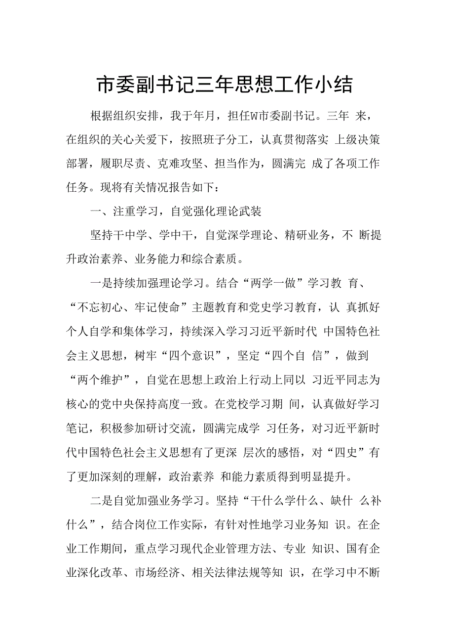 市委副书记三年思想工作小结.docx_第1页