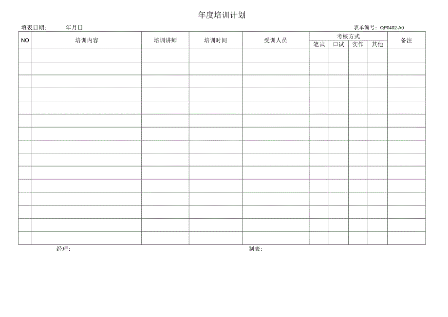 年度培训计划.docx_第1页