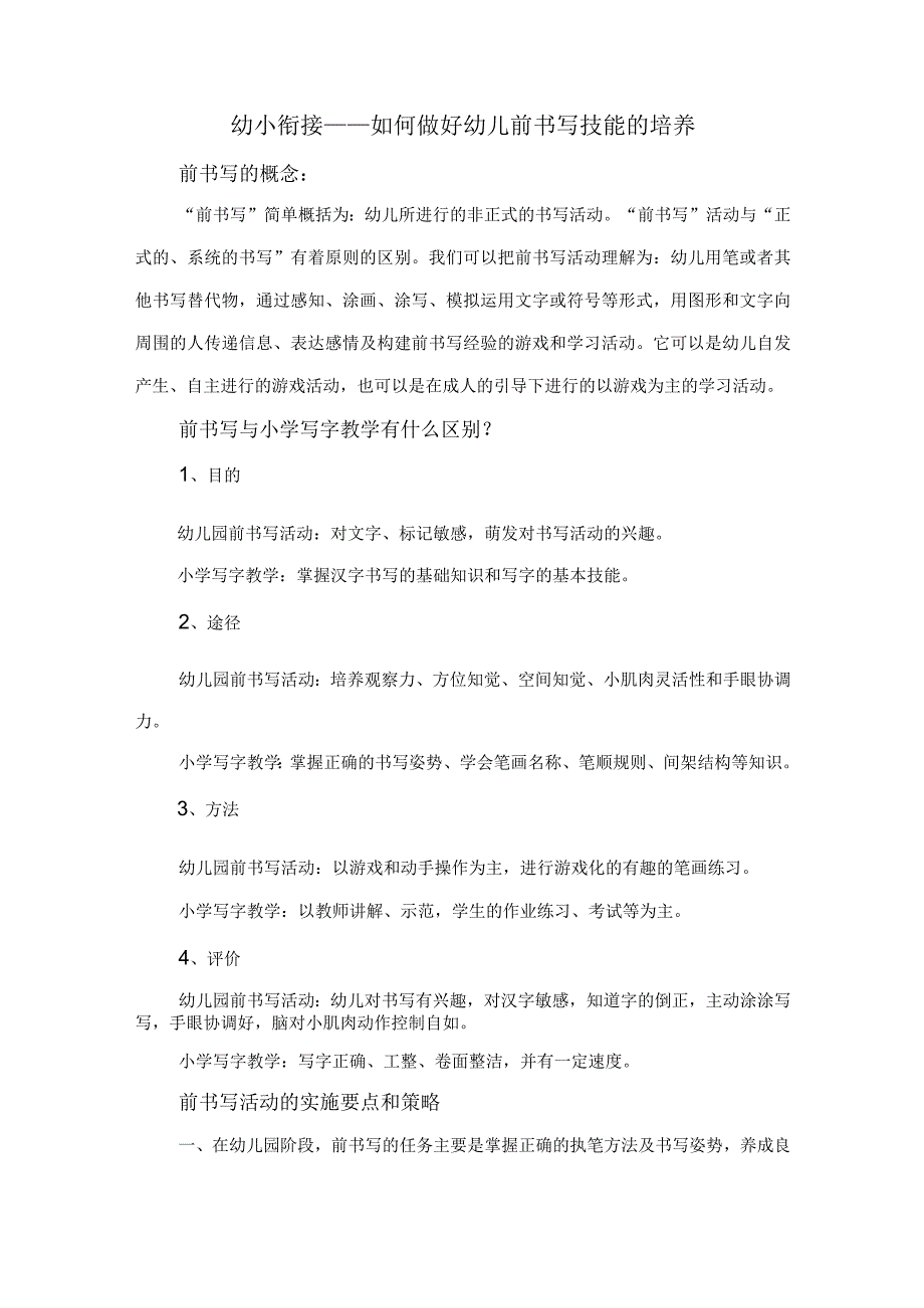 幼小衔接——如何做好幼儿前书写技能的培养.docx_第1页