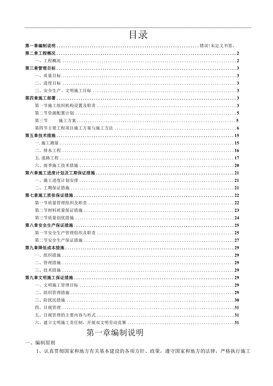 市政道路及排水工程施工组织设计.docx_第1页