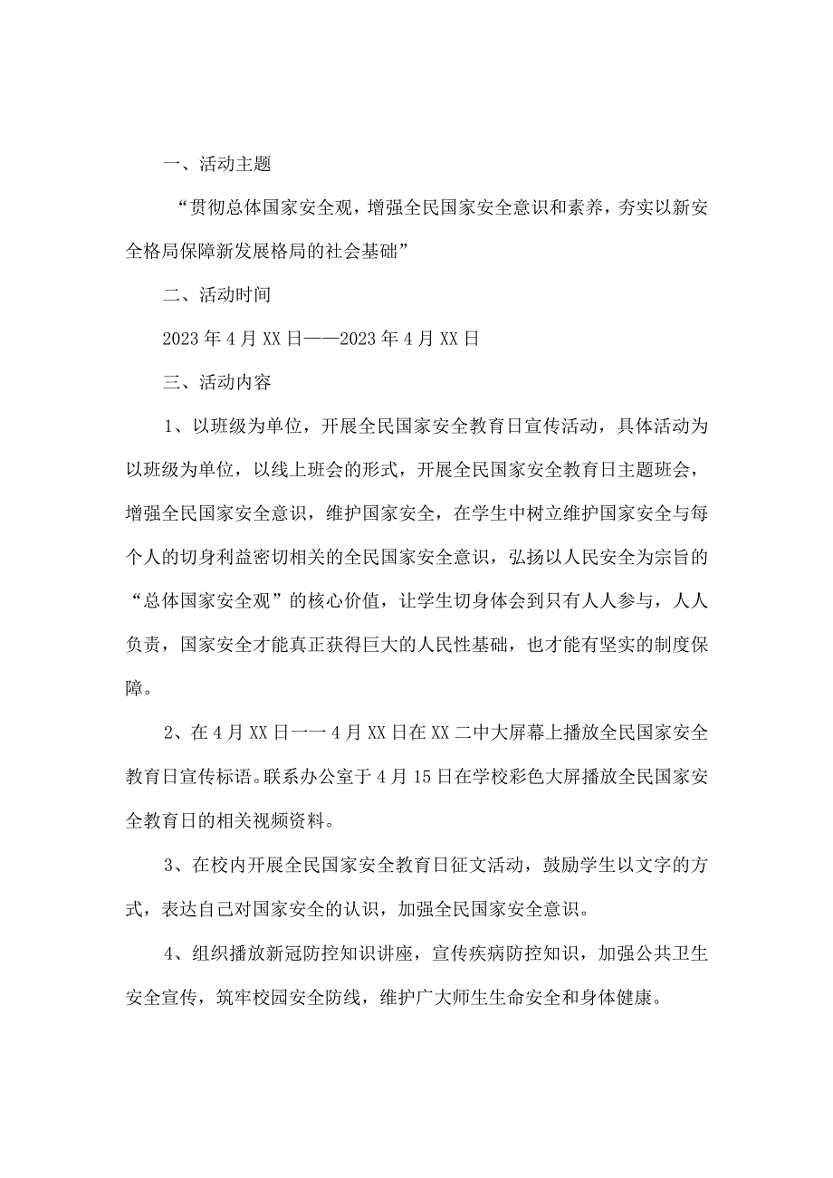 幼儿园2023年开展全民国家安全教育日活动实施方案 （4份）.docx_第1页