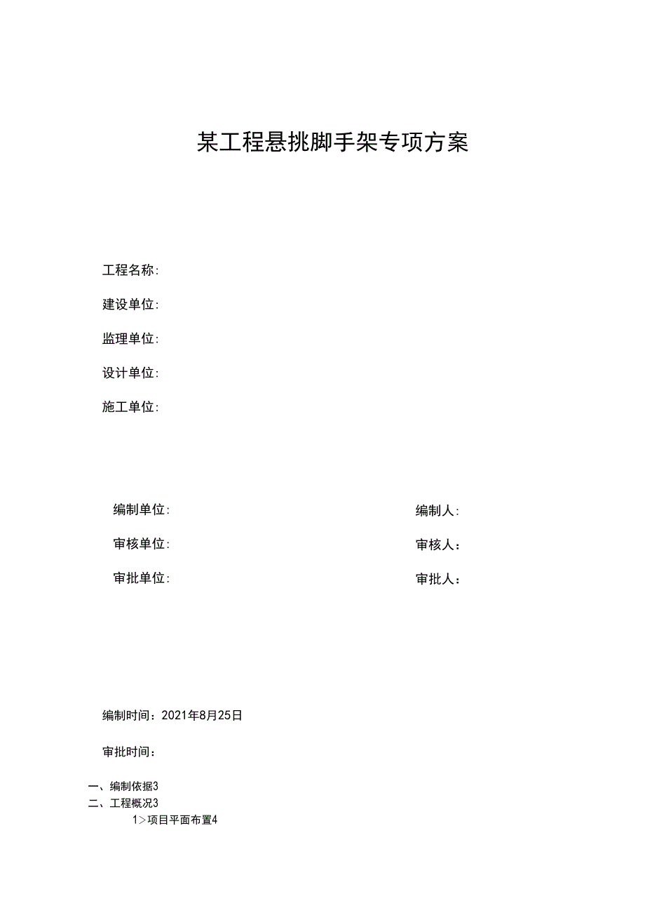 工程施工工艺技术与安全保证措施方案.docx_第1页