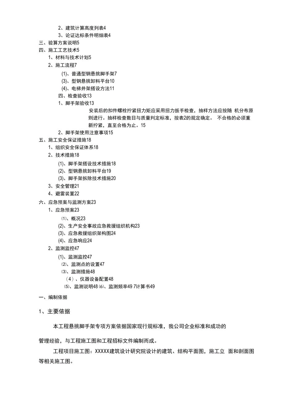 工程施工工艺技术与安全保证措施方案.docx_第2页