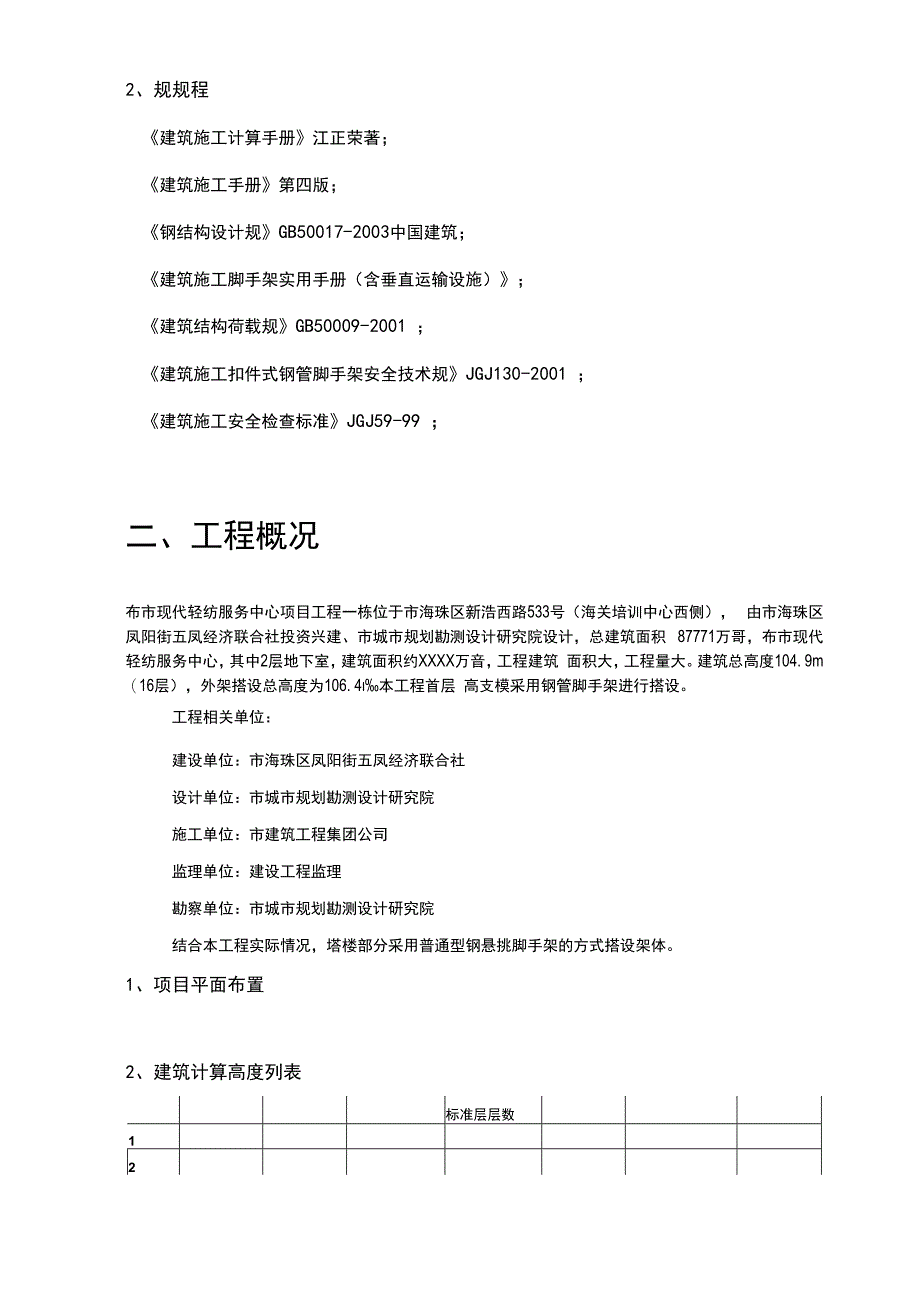 工程施工工艺技术与安全保证措施方案.docx_第3页