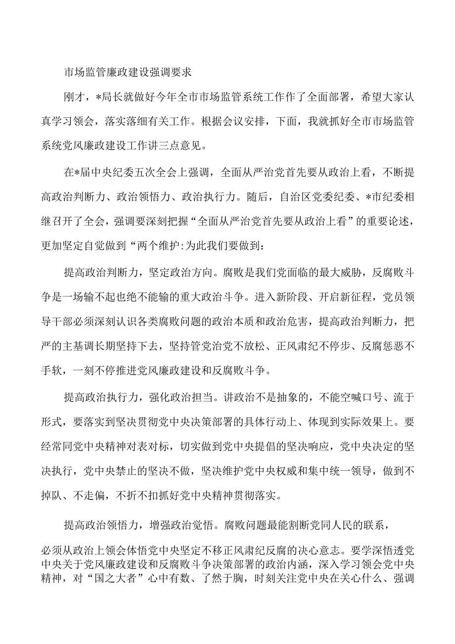 市场监管廉政建设强调要求.docx_第1页