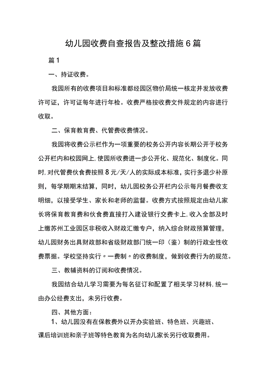 幼儿园收费自查报告及整改措施6篇.docx_第1页