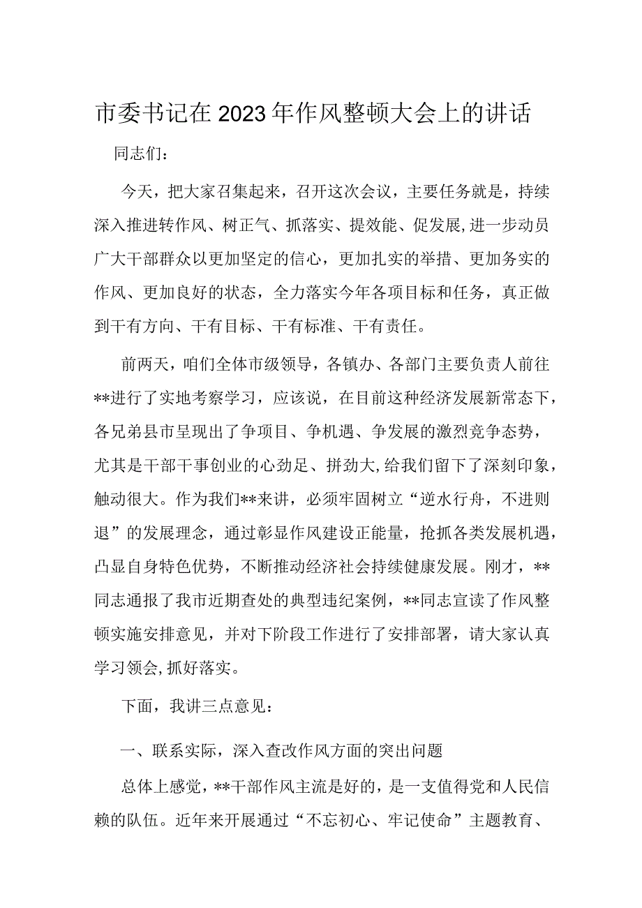 市委书记在2023年作风整顿大会上的讲话.docx_第1页